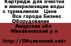 Картридж для очистки и минерализации воды с турмалином › Цена ­ 1 000 - Все города Бизнес » Оборудование   . Амурская обл.,Михайловский р-н